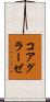 コアグラーゼ Scroll