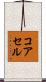 コアセル Scroll