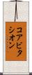 コアビタシオン Scroll