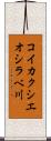 コイカクシエオシラベ川 Scroll