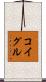 コイグル Scroll