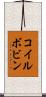 コイルボビン Scroll