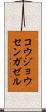 コウジョウセンガゼル Scroll