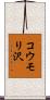 コウモリ沢 Scroll