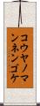 コウヤノマンネンゴケ Scroll