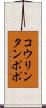 コウリンタンポポ Scroll