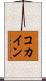 コカイン Scroll
