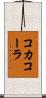 コカ・コーラ Scroll
