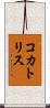 コカトリス Scroll
