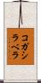 コガシラベラ Scroll