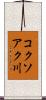 コクソアク川 Scroll