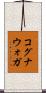 コグナウォガ Scroll