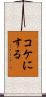 コケにする Scroll