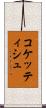 コケッティシュ Scroll