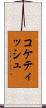 コケティッシュ Scroll