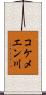 コケメエン川 Scroll