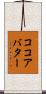 ココアバター Scroll