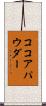 ココア・パウダー Scroll