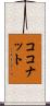 ココナット Scroll