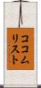 ココム・リスト Scroll