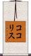 ココリス Scroll