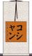コシャン Scroll