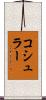 コシュラー Scroll