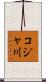コジャ川 Scroll