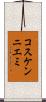 コスケンニエミ Scroll