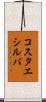 コスタエシルバ Scroll