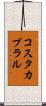 コスタカブラル Scroll
