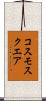 コスモスクエア Scroll