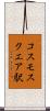 コスモスクエア駅 Scroll
