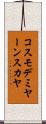 コスモデミヤーンスカヤ Scroll