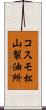 コスモ松山製油所 Scroll