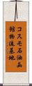 コスモ石油函館物流基地 Scroll