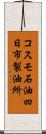 コスモ石油四日市製油所 Scroll