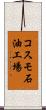 コスモ石油工場 Scroll