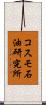 コスモ石油研究所 Scroll