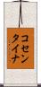 コセンタイナ Scroll