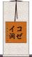 コゼイ洞 Scroll
