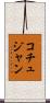 コチュジャン Scroll