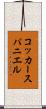 コッカースパニエル Scroll