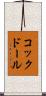 コックドール Scroll