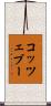 コッツェブー Scroll