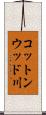 コットンウッド川 Scroll