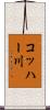 コッハー川 Scroll