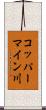 コッパーマイン川 Scroll
