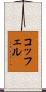 コッフェル Scroll