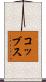 コッブス Scroll